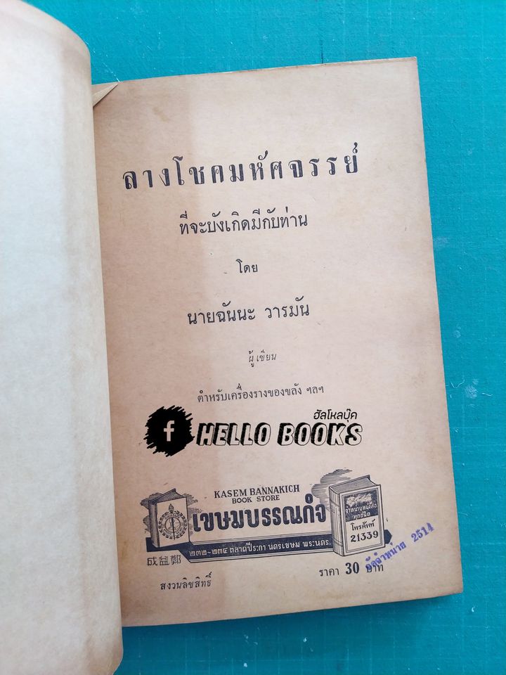 ลางโชคมหัศจรรย์