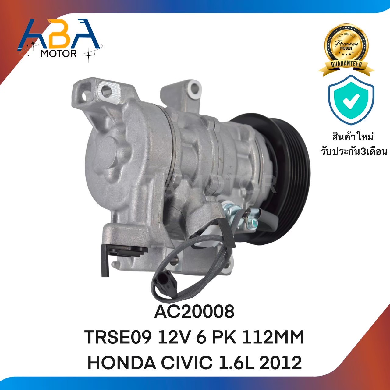 คอมแอร์AC20008 TRSE09 12V 6 PK 112MM HONDA CIVIC 1.6L 2012 (สินค้าใหม่จากโรงงาน)