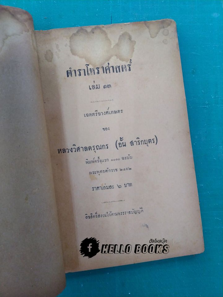 ตำราโหราศาสตร์ เล่ม ๑๓ เฉทตรียางศ์เกษตร