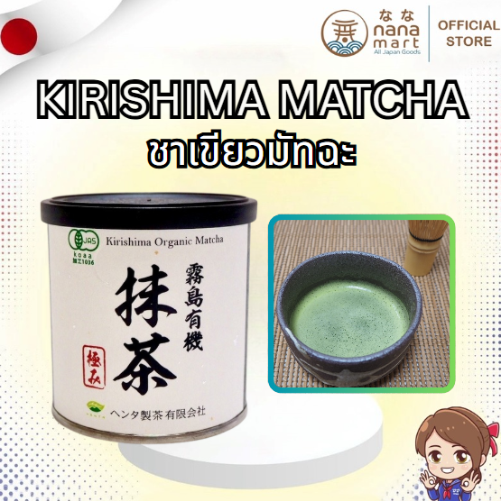 ชาเขียวมัทฉะออร์แกนิก โทนถั่ว เกรดพิธีการ (ระดับสูงสุด) Kirishima Organic Matcha 極み 30g