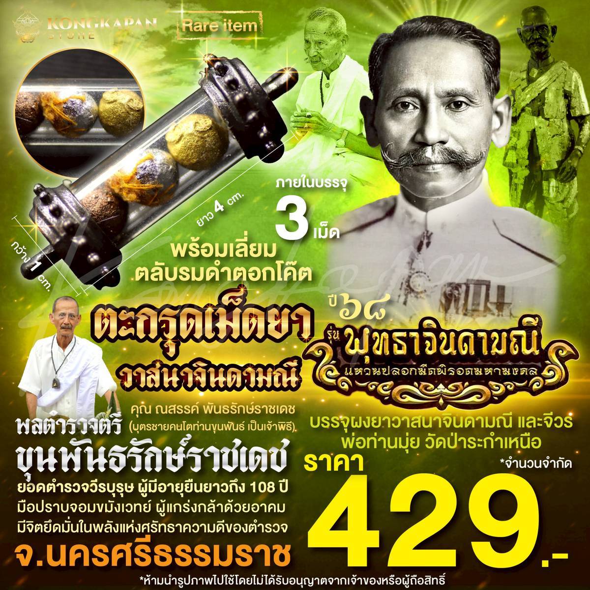 ตะกรุดเม็ดยาวาสนาจินดามณี ปี68 เลี่ยมกรอบสีรมดำ พลตำรวจตรี ขุนพันธรักษ์ราชเดช