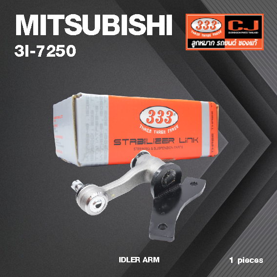 กล้องยา กล่องยา MITSUBISHI L200 4WD ปี 1980-On มิตซูบิชิ ไซโคลน / 3I-7250 / ยี่ห้อ 333 (1 ตัว) IDLER ARM / กล่องยา