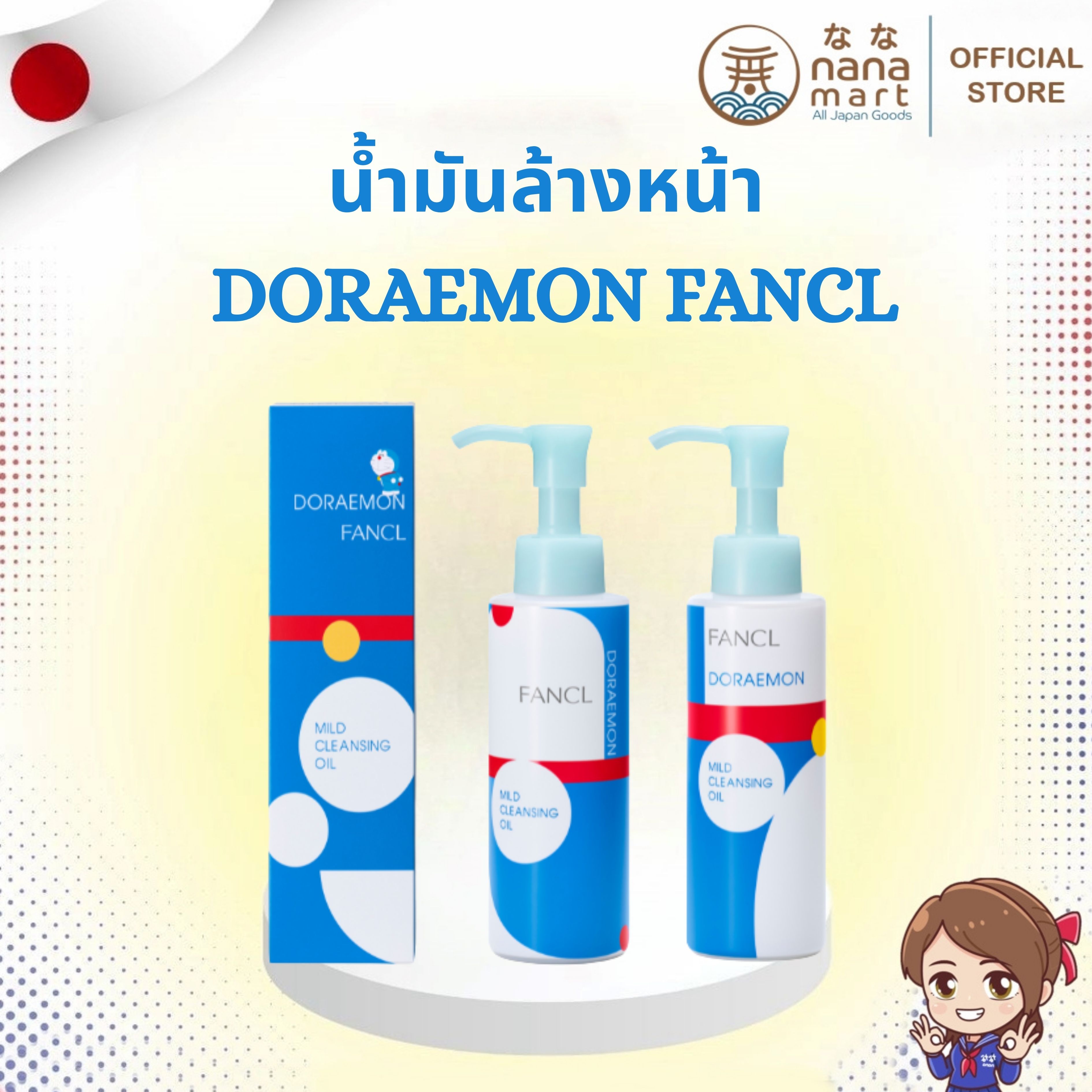 💙✨ FANCL Mild Cleansing Oil Doraemon Edition คลีนซิ่งออยล์/น้ำมันล้างหน้า 120ml ✨💙