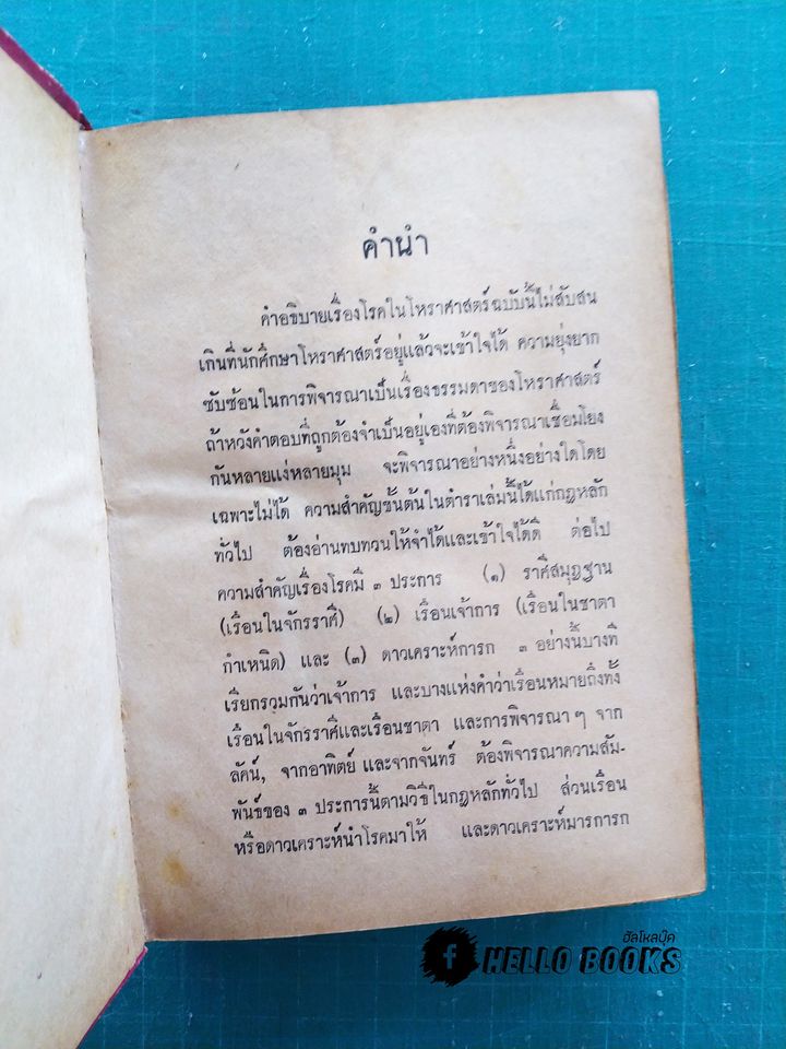 โรคในโหราศาสตร์ วิธีพิจารณาโรคจากดวงชาตา
