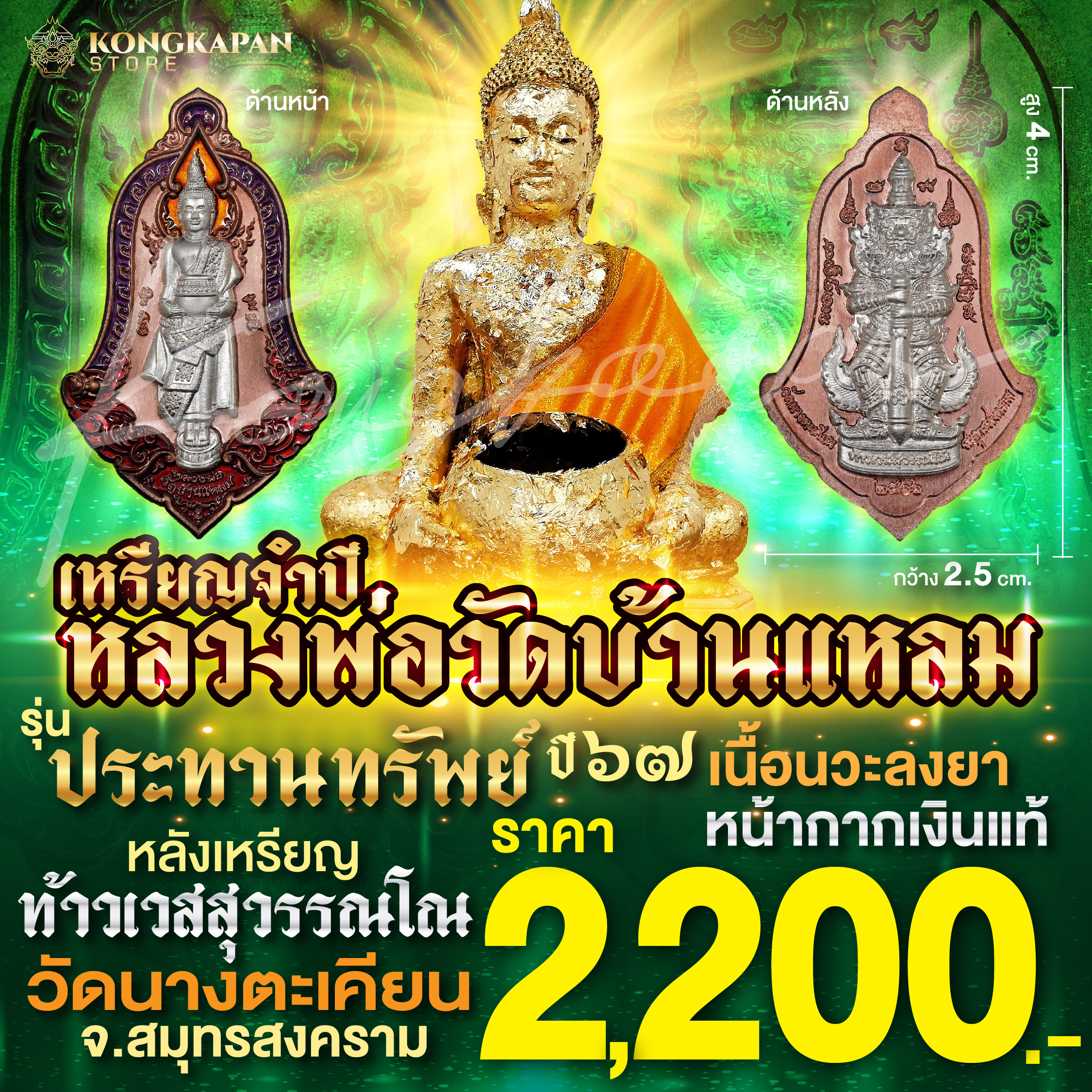 หลวงพ่อวัดบ้านแหลม รุ่นประทานทรัพย์ หลังท้าวเวสสุวรรณโณ เหรียญจำปีเนื้อนวะโบราณลงยา หน้ากากเงิน