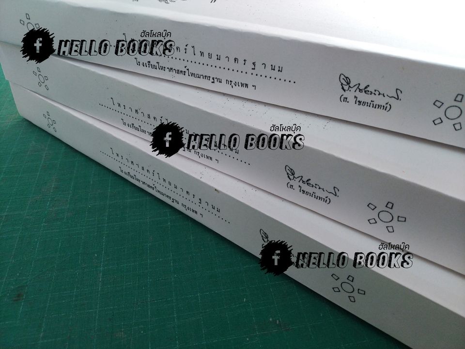 บทเรียนโหราศาสตร์ไทยมาตรฐาน