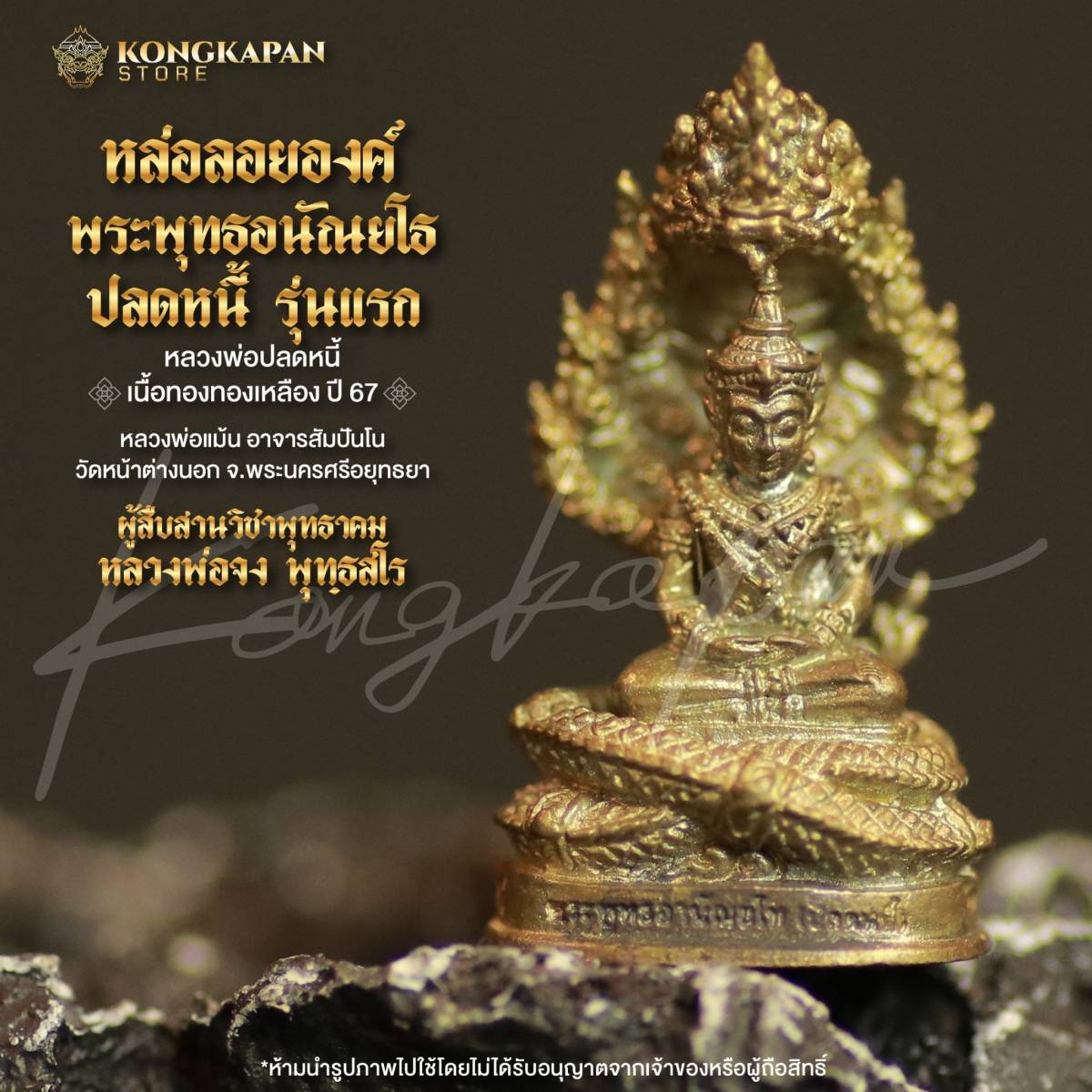 หล่อลอยองค์ พระพุทธอนัณยโธ ปลดหนี้รุ่นแรก หลวงพ่อแม้น วัดหน้าต่างนอก เนื้อทองเหลือง ปี67