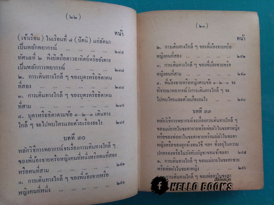 คู่มือโหรพิเศษ ภาค ๒
