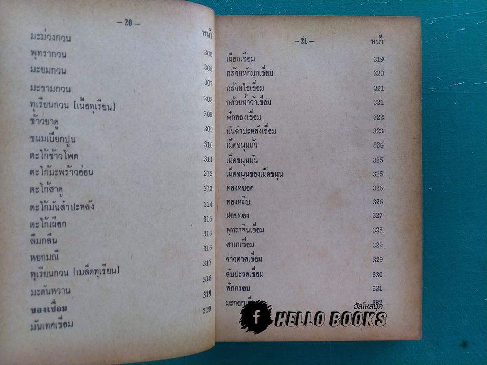 ตำราอาหารชาววัง ของคาว ของหวาน