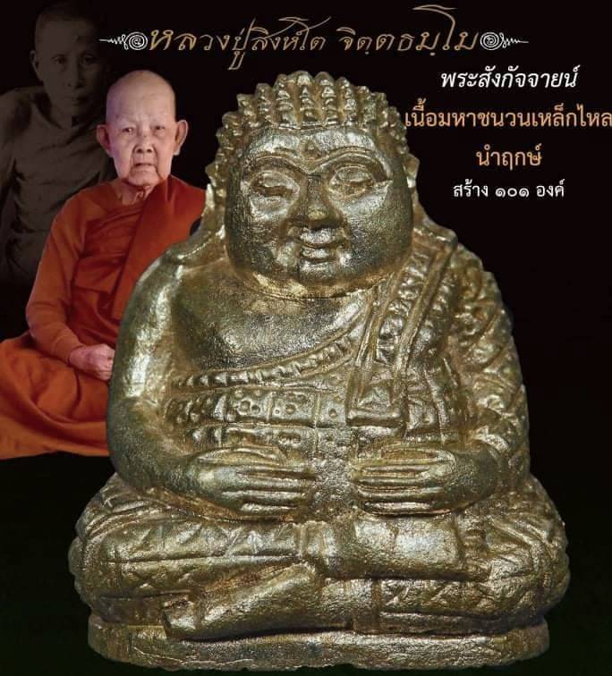 พระสังกัจจายน์ รุ่น๑ เลข75. เนื้อชนวนเหล็กไหล (นำฤกษ์) หลวงปู่สิงห์โต จิตฺตธมฺโมสร้าง 101องค์เท่านั้น