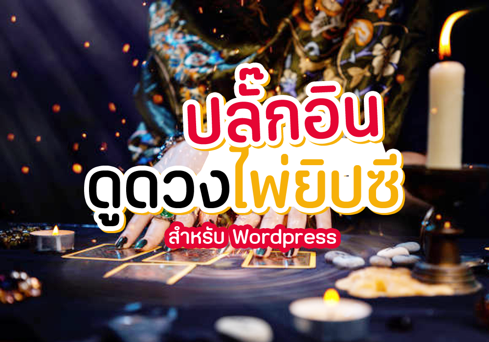 ปลักอินไพ่ยิปซี