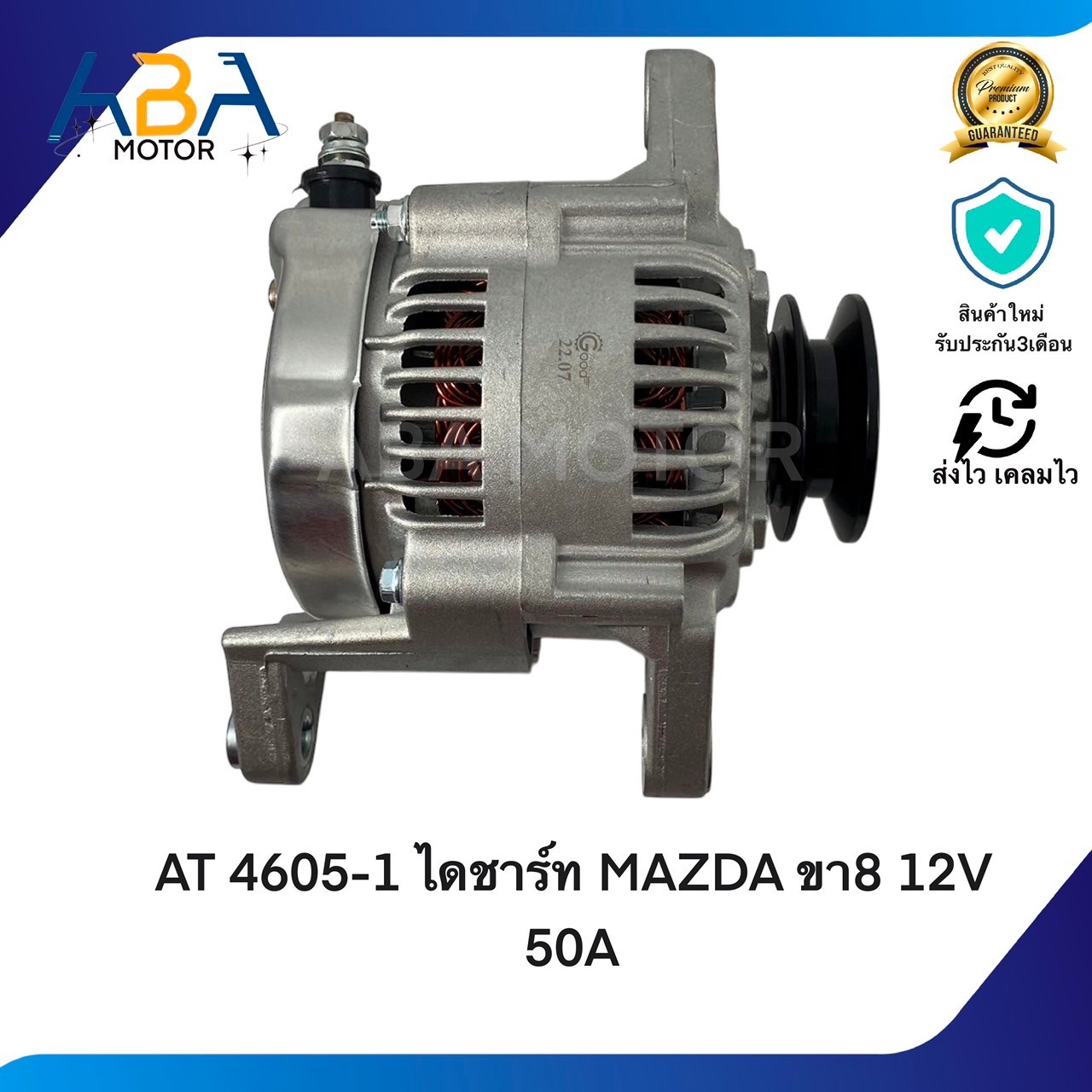 AT4605-1 ไดชาร์ท MAZDA FAMILIA ขา8 12V 50A (สินค้าใหม่จากโรงงาน)