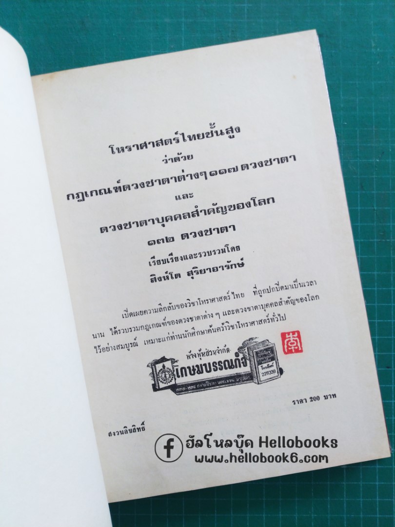 โหราศาสตร์ไทยชั้นสูง กฎเกณฑ์ดวงชาตาต่าง ๆ และ ดวงชาตาบุคคลสำคัญของโลก