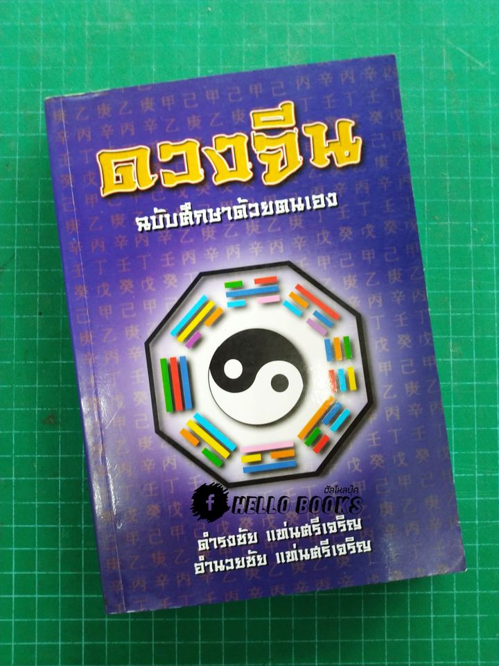ดวงจีน ฉบับศึกษาด้วยตนเอง