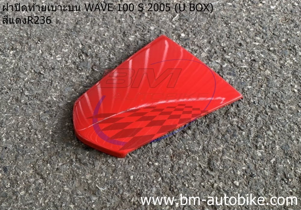 ฝาปิดท้ายเบาะบน WAVE100S 2005 U BOX สีแดง263 500 กรัม