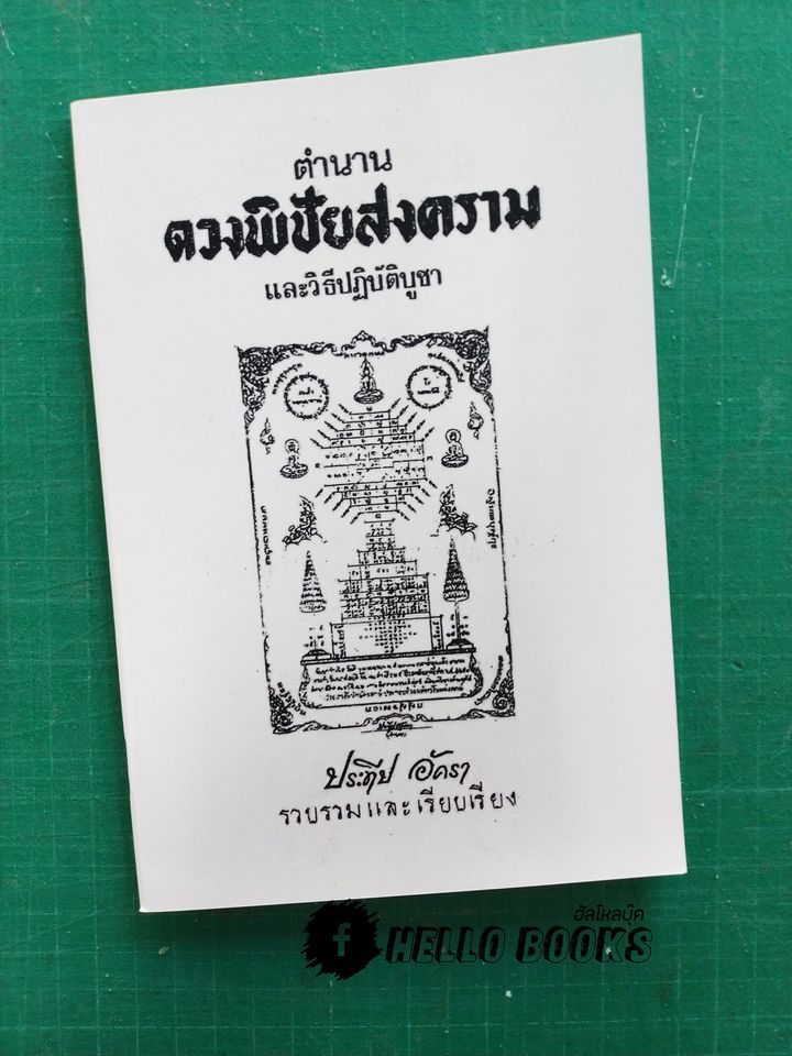 ตำนานดวงพิชัยสงครามและวิธีปฏิบัติบูชา