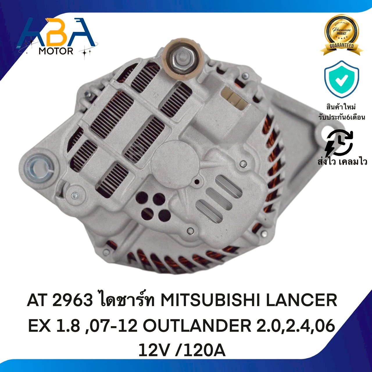 AT2963 ไดชาร์ท MITSUBISHI LANCER EX 1.8 ,07-12 OUTLANDER 2.0,2.4,06 12V /120A (สินค้าใหม่จากโรงงาน)