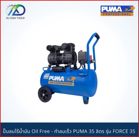 PUMA ปั๊มลมไร้น้ำมัน1450w.1ถัง35l. รุ่น FORCE-35 *รับประกันสินค้า 6 เดือน* SKU-00025