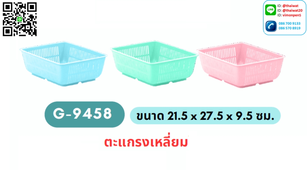 P02693 ตะแกรงเหลี่ยม (21* 27 * 9.5 ซม.) เกรดเอ No.9458 ราคาสินค้าต่อ 1 โหล: 12 ใบ: เฉลี่ย 45 บต่อใบ
