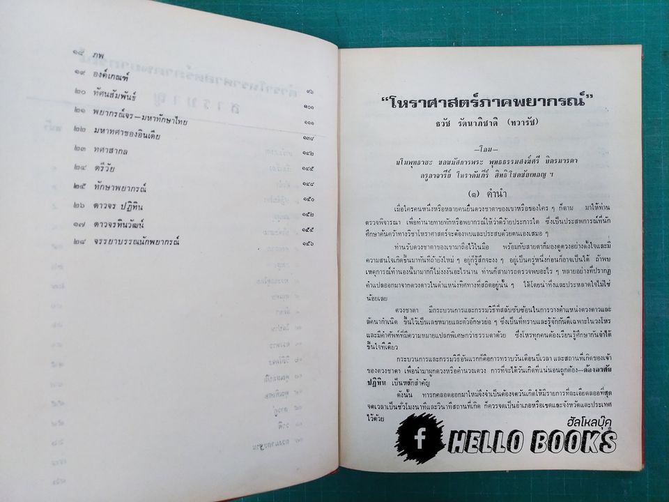 ตำราโหราศาสตร์ ภาคพยากรณ์