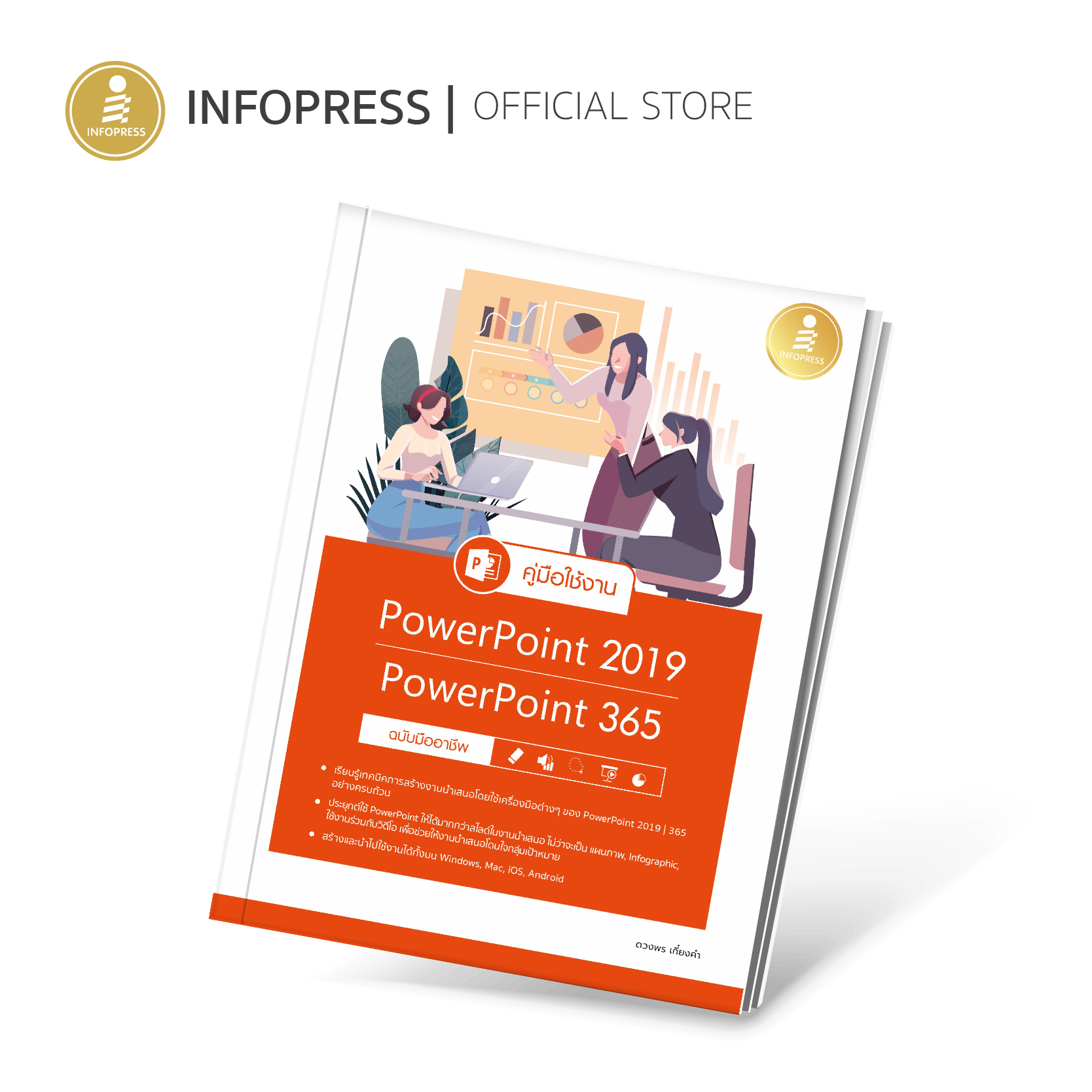 Infopress (อินโฟเพรส) หนังสือ คู่มือใช้งาน PowerPoint 2019|PowerPoint 365 ฉบับมืออาชีพ - 72608