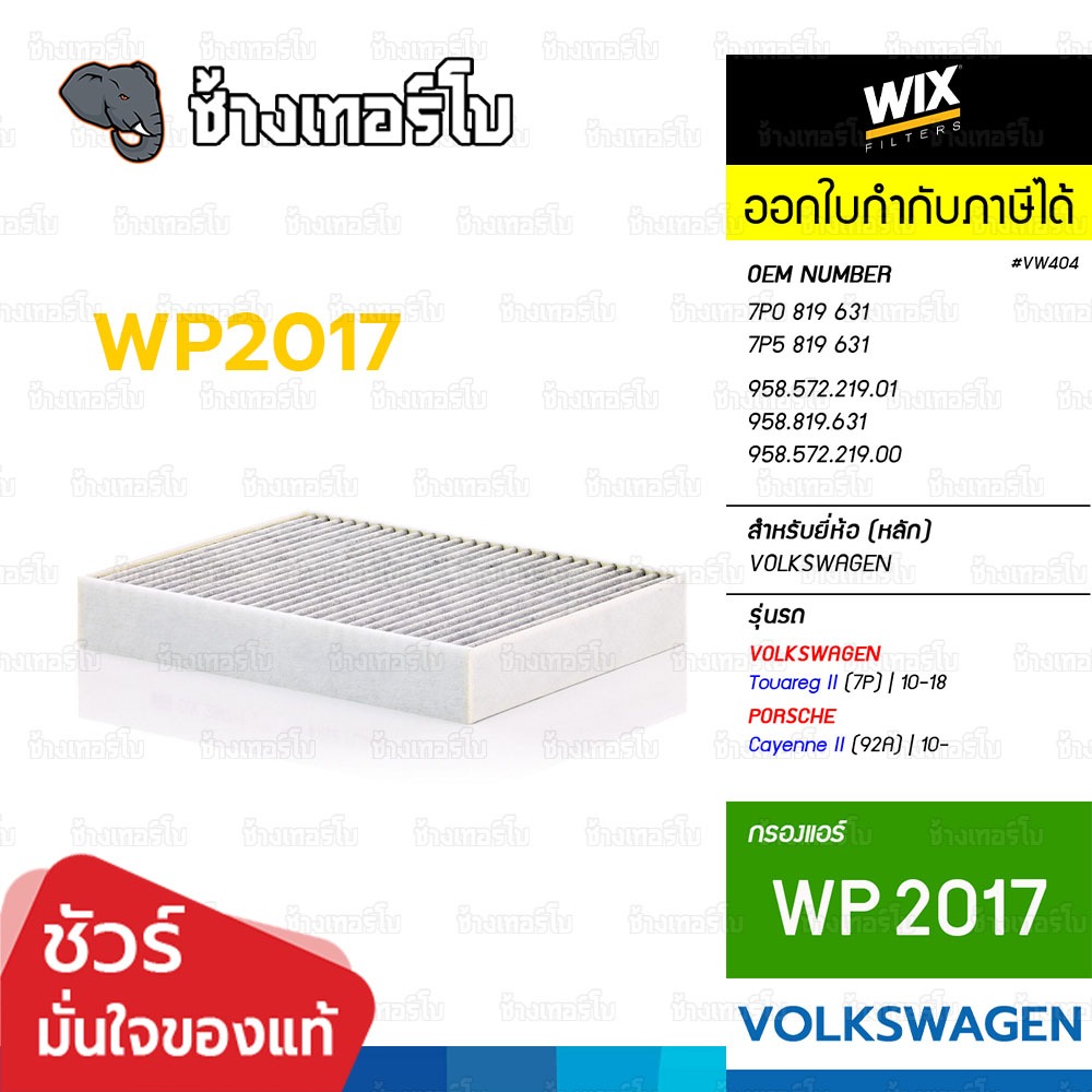 🟡WIX ⏩WP2017⏪ #VW404 ใช้สำหรับ Porsche Cayenne II (92A), Volkswagen Touareg II (7P) / กรองแอร์