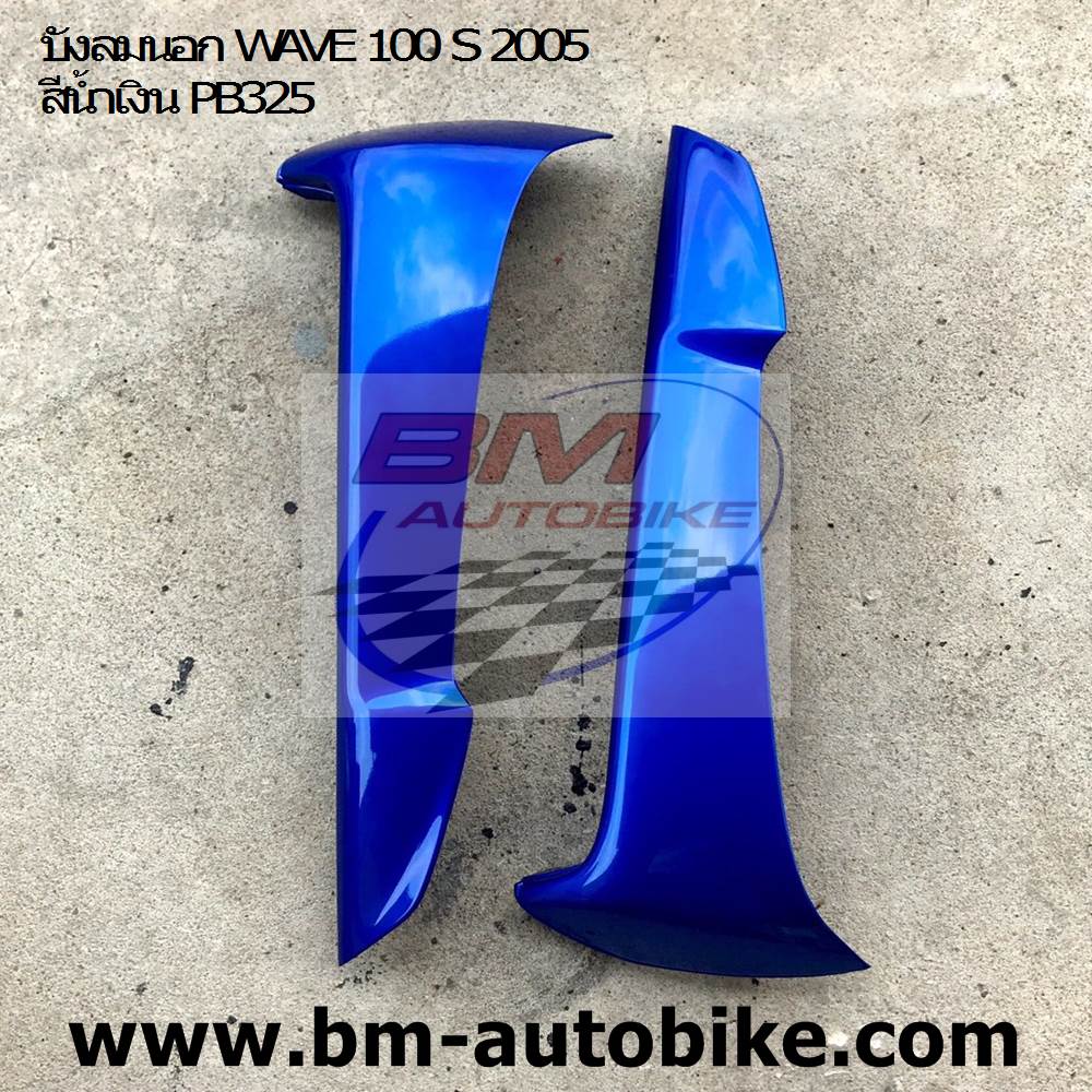 บังลมนอก WAVE 100 S 2005 สีน้ำเงิน PB325 1 กก.