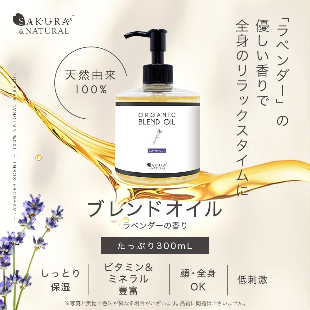 น้ำมันออแกนิคที่สาวญี่ปุ่นรีวิวกันว่าดีที่สุดขวดนึง SAKURA & NATURAL organic blend oil Lavender 300 ml マッサージオイル (金木犀ボディオイル (300mL)