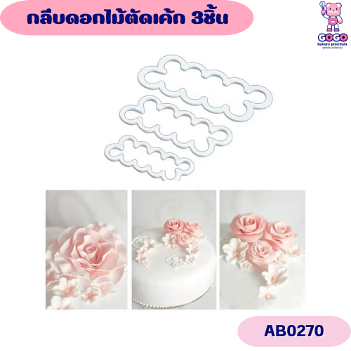พิมพ์กลีบดอกไม้ตกแต่งเค้ก 3ชิ้น พิมพ์คุกกี้ตกแต่ง