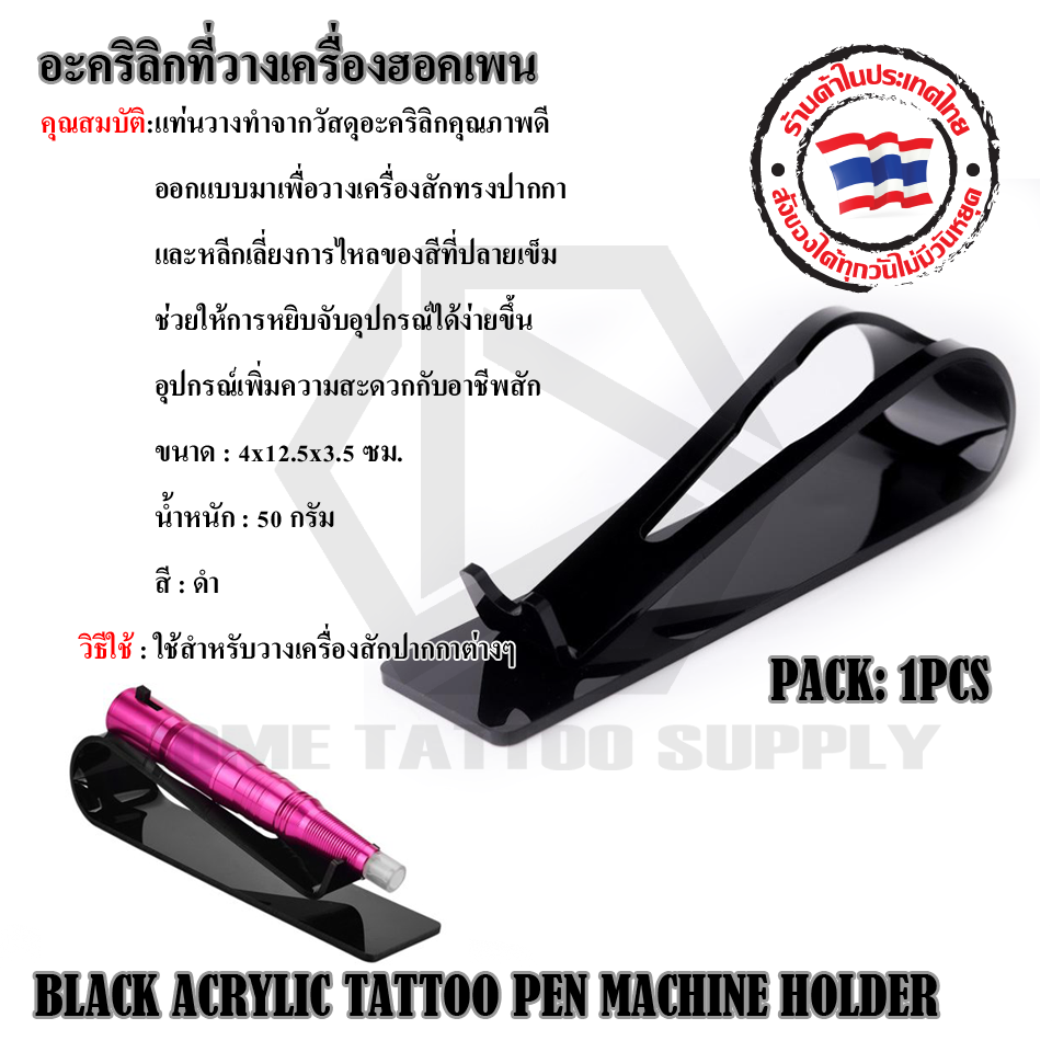 อคริลิกที่วางเครื่องฮอคเพน (2BLACK ACRYLIC TATTOO PEN MACHINE HOLDER)