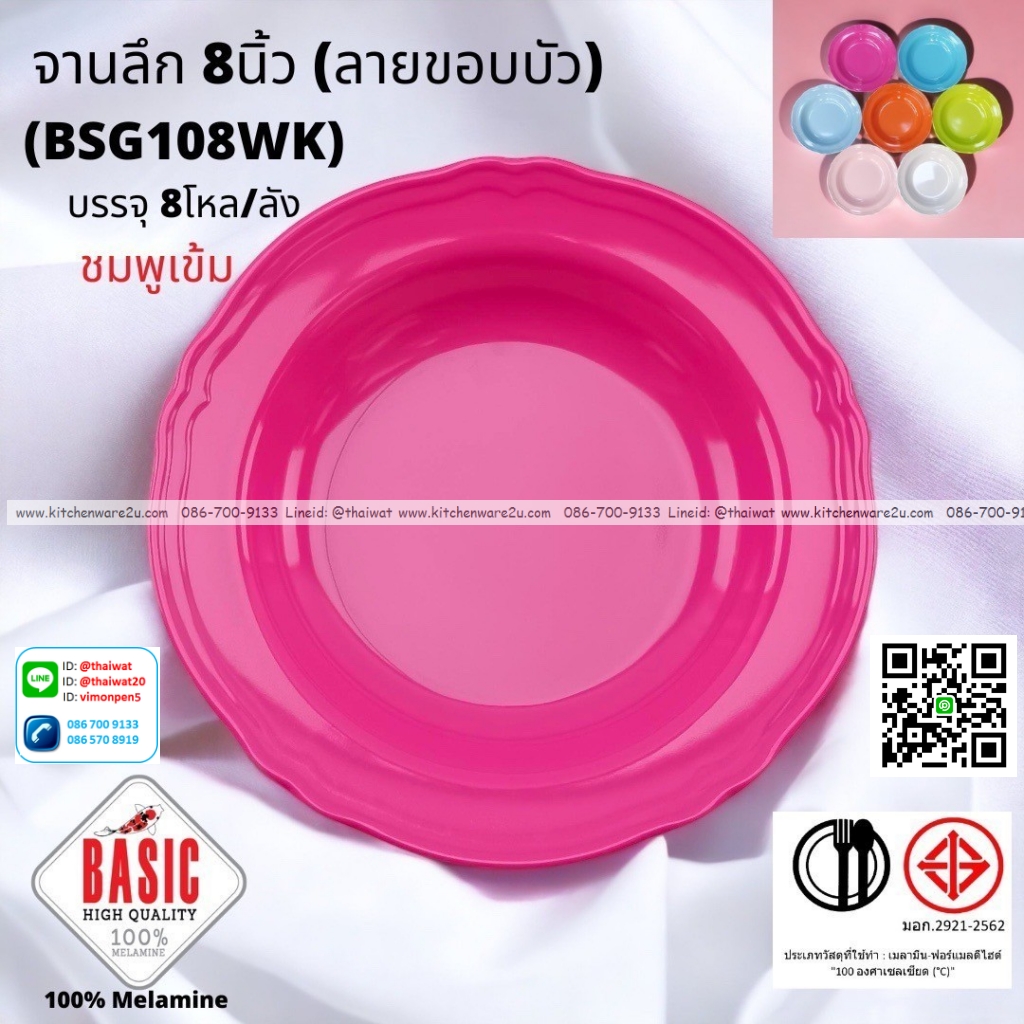 P13215 จานกลมลึก 8 นิ้ว ขอบบัว เมลามีน รุ่นประยัด No.BSG108WK ขายส่งยกลัง (ราคาขายส่งต่อ 8 โหล : 96 ใบ:เฉลี่ย 20 บต่อใบ)