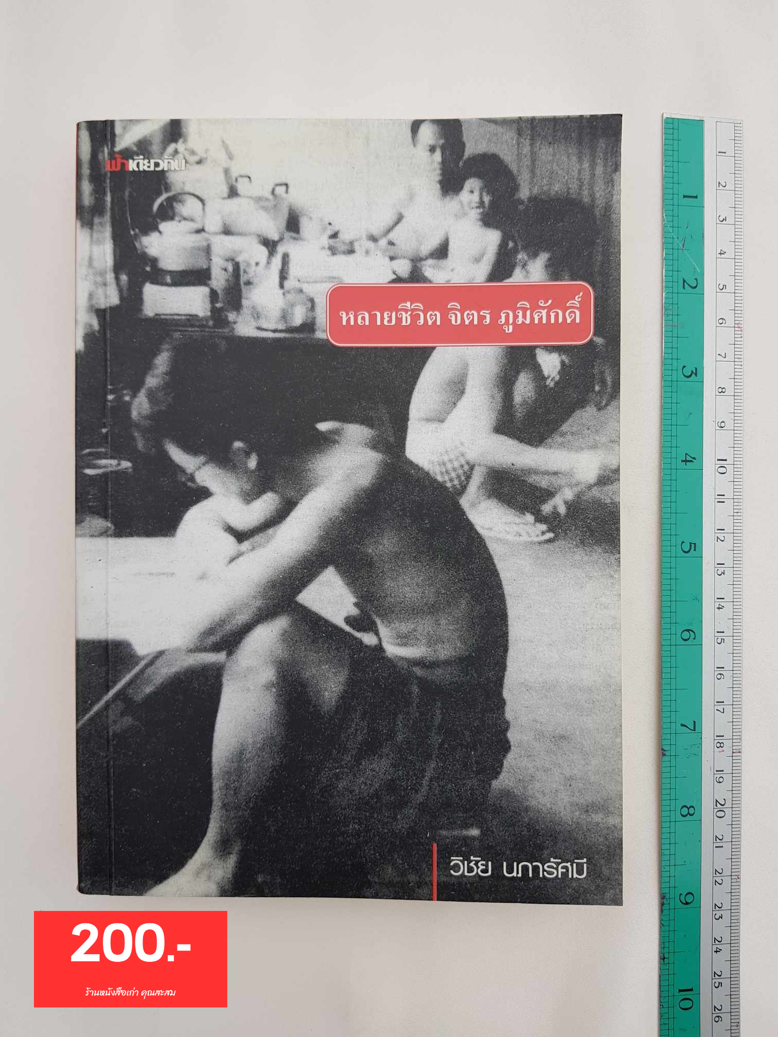 หลายชีวิต จิตร ภูมิศักดิ์