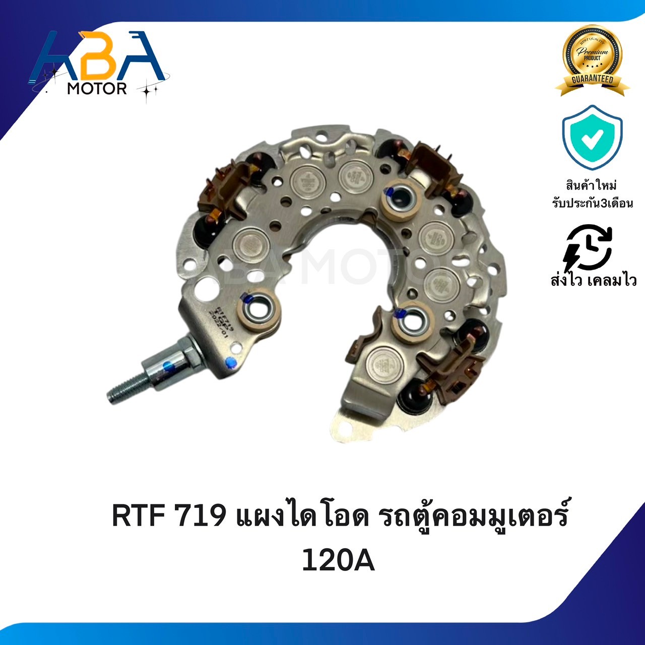 RTF719 แผงไดโอด รถตู้คอมมูเตอร์ 120A (สินค้าใหม่จากโรงงาน)