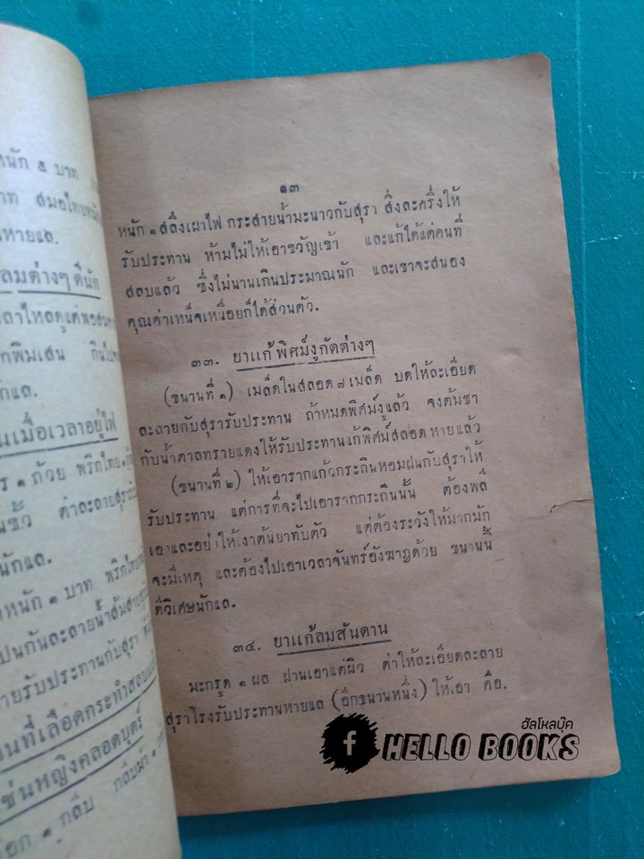 ตำรายาไทย (พ.ศ. ๒๔๗๗)