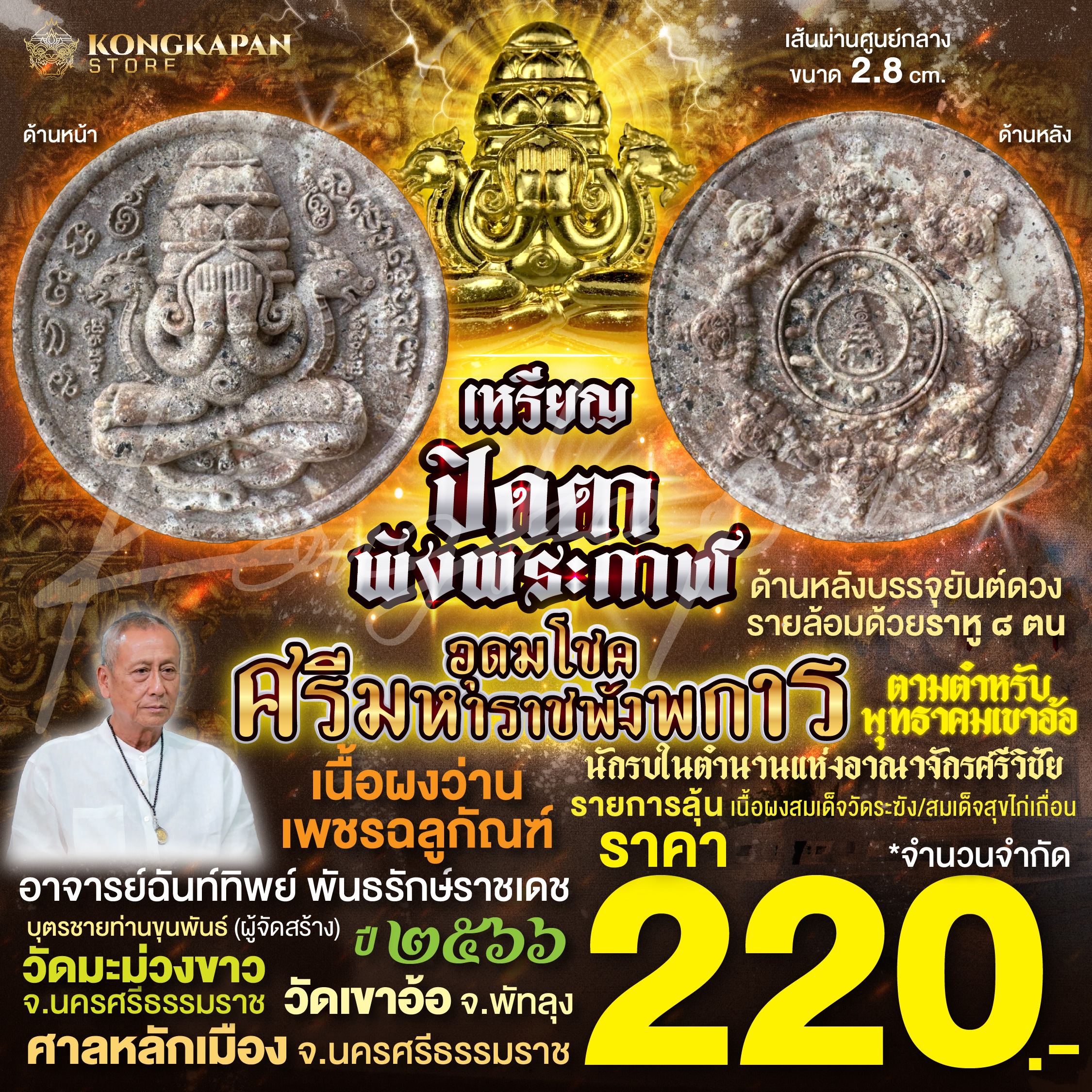 เหรียญปิดตาพังพระกาฬเนื้อผงว่านเพชรฉลูกัณฑ์ (รายการลุ้น) รุ่นอุดมโชคศรีมหาราชพังพระกาฬ ปี66