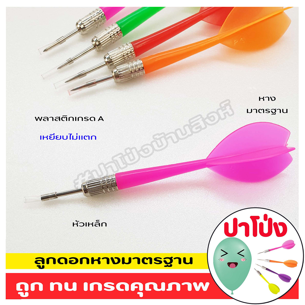 (จัดส่งทันที) 🎈 ครบเซ็ตปาโป่ง ฝึกฝีมือ เล่นสนุก สังสรรค์ ปาร์ตี้ มีลูกโป่งงานวัด 150 ลูก+ เซ็ตลูกดอกงานวัด +เซ็ตลูกดอกหางมาตรฐาน คุ้มมาก