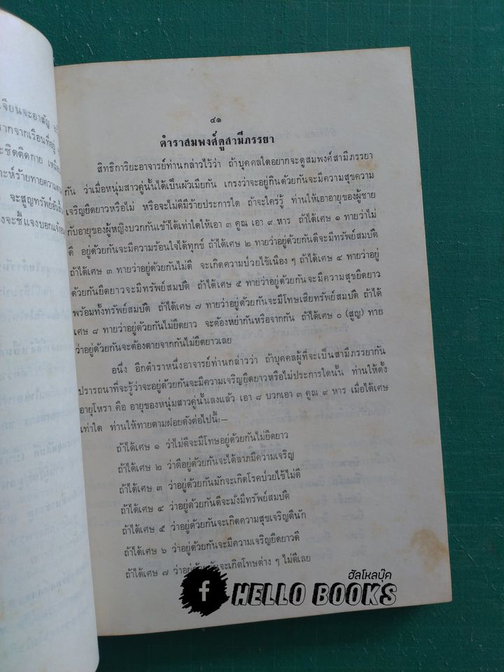 ทำนายฝัน, เกล็ดโหราศาสตร์แบบช่วยตัวเอง, การคิดหาฤกษ์, ตำราสมพงศ์ดูสามีภรรยา, ตำราทายเศษกำเนิด, ยามอุบากอง, การตั้งชื่อ ฯลฯ