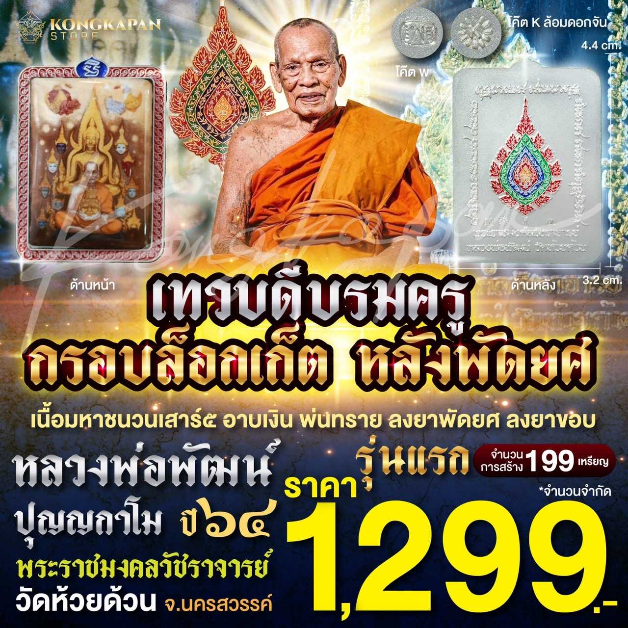 เทวดีบรมครูกรอบล็อกเก็ต หลังพัดยศ เนื้อมหาชนวนเสาร์ 5 อาบเงิน พ่นทราย ลงยาพัดยศ ลงยาขอบ