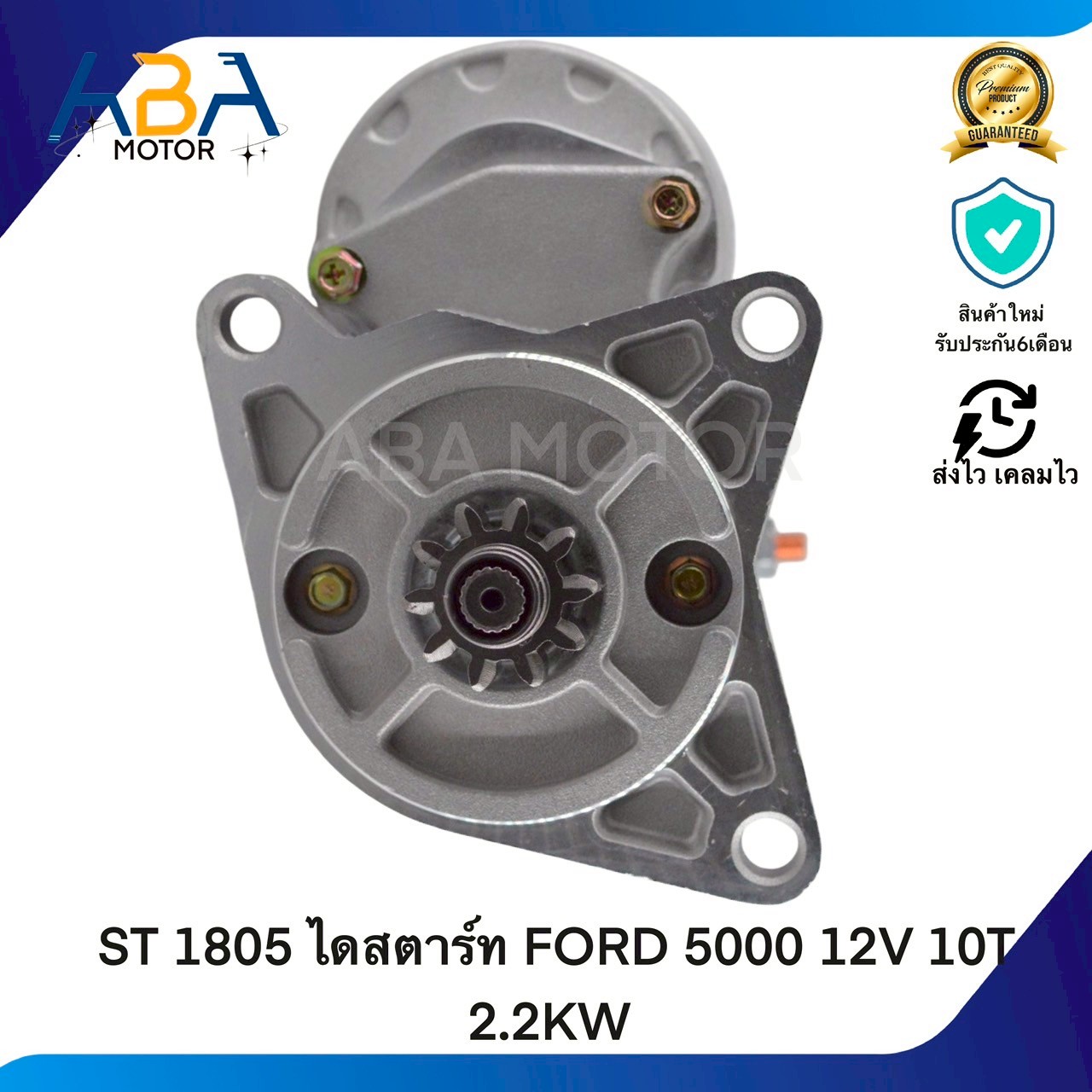 ST1805 ไดสตาร์ท FORD 5000 12V 10T 2.2KW (สินค้าใหม่จากโรงงาน)