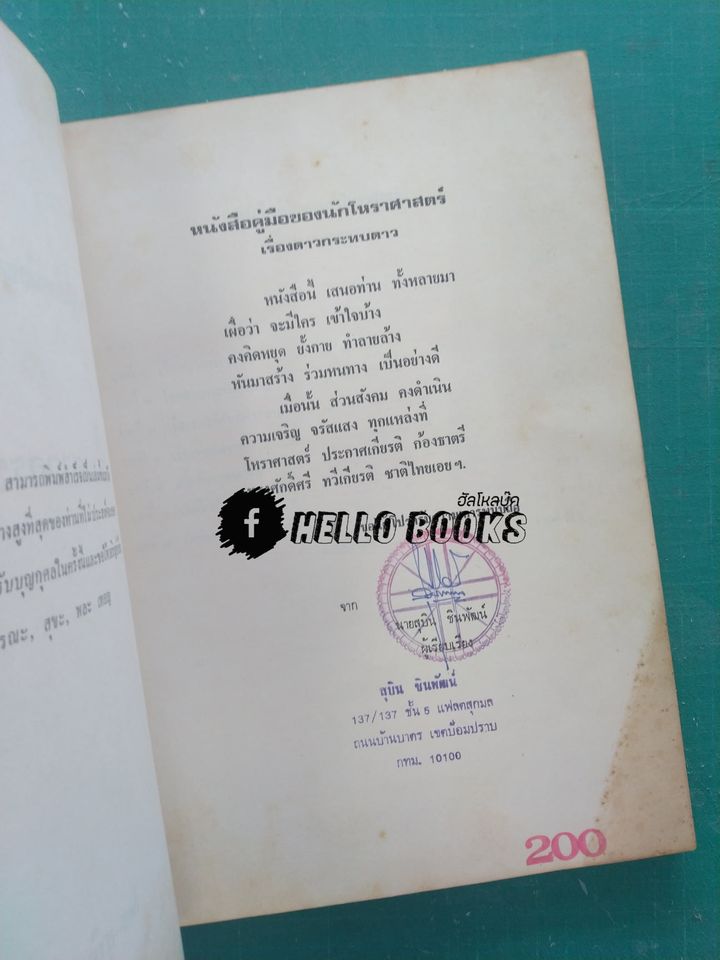 หนังสือคู่มือของนักโหราศาสตร์ เรื่องดาวกระทบดาว