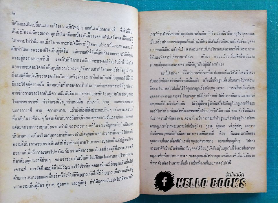 ตำราวิชาโหราศาสตร์ ประยุกต์พุทธศาสตร์ เล่ม ๑-๒