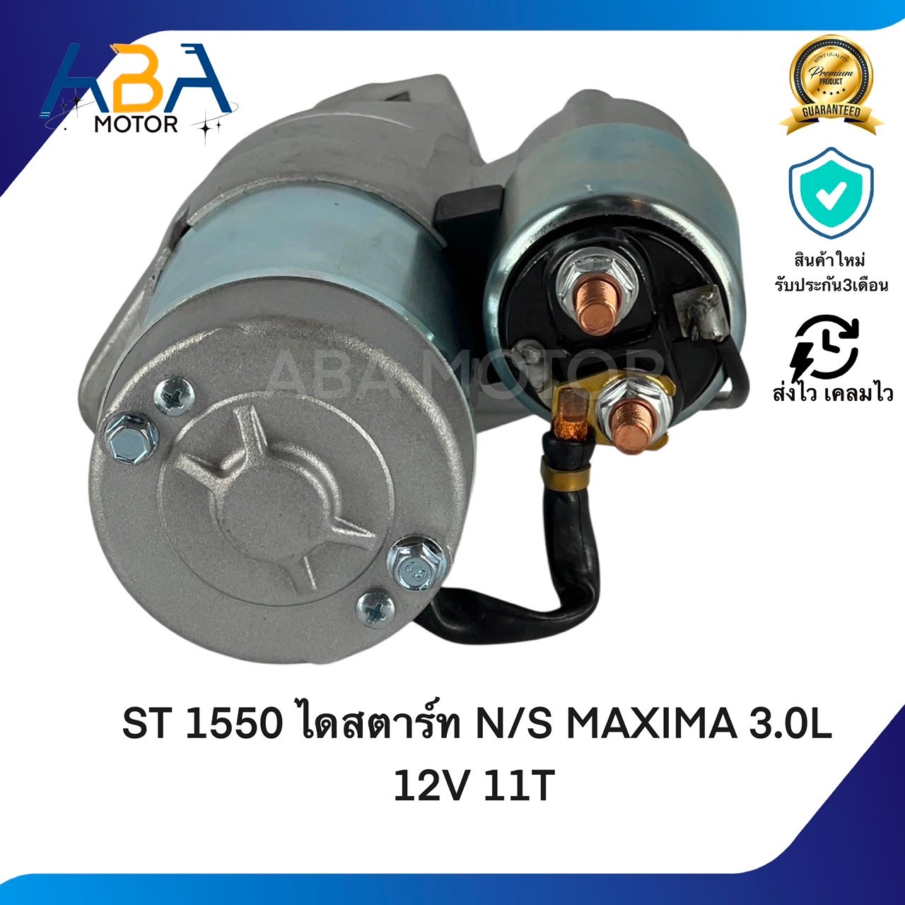 ST1550 ไดสตาร์ท NISSAN MAXIMA 3.0L 12V 11T 1.4KW (สินค้าใหม่จากโรงงาน)
