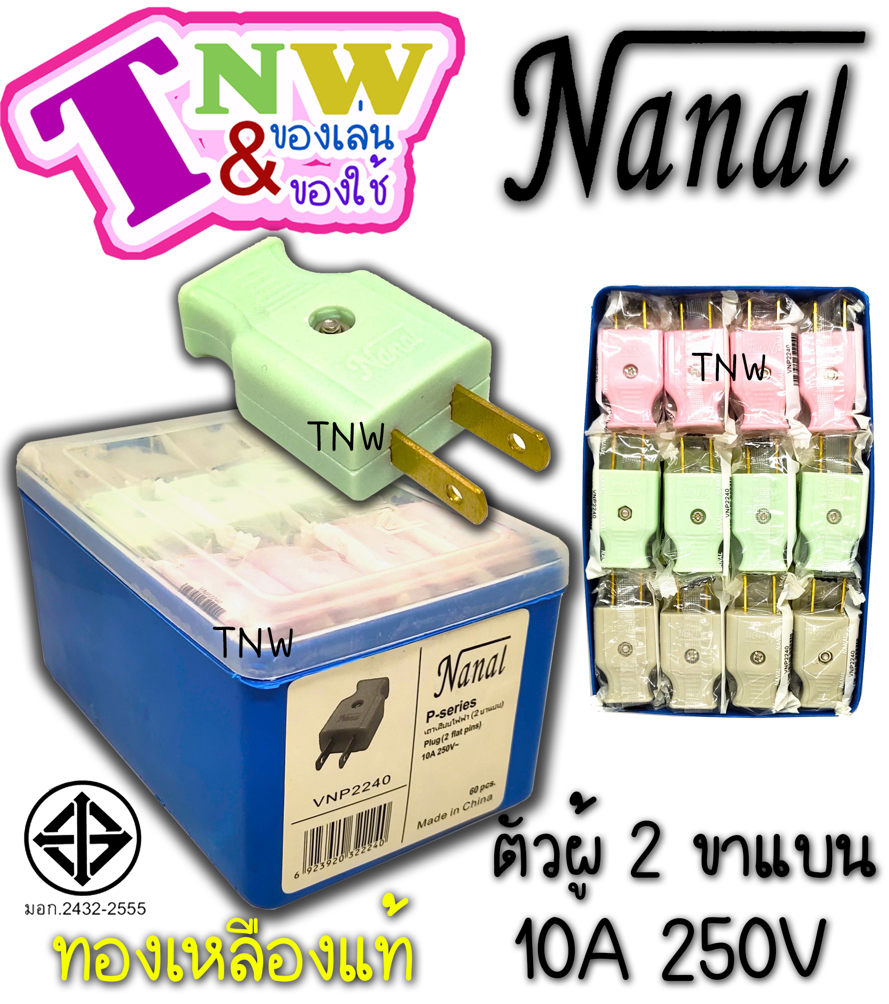 ปลั๊กเสียบ ตัวผู้ 2 ขาแบน (1 โหล) ยี่ห้อ NANAL กระแสไฟรองรับ10A/250V ทองเหลืองแท้ ปลั๊กไฟมี มอก. ( เกรดวีน่า ) สำเนา
