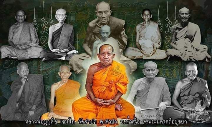 เหรียญหลวงพ่อบุญลือ เขมโก วัดจำปา จ.อยุธยา ( ผู้สืบทอด มนต์ขลัง "ตำรับสายวัดพระญาติ")