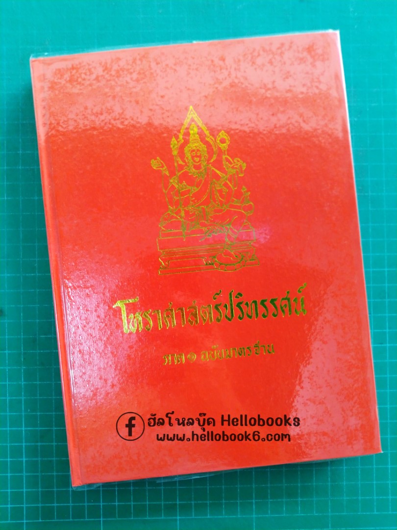 โหราศาสตร์ปริทรรศน์ ภาค ๑ ฉบับมาตรฐาน