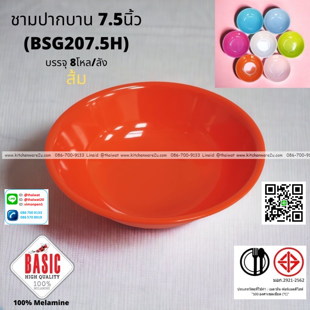 P13231 ชามปากบาน 7.5 นิ้ว เมลามีน รุ่นประยัด No.BSG207.5H ขายส่งยกลัง (ราคาขายส่งต่อ 8 โหล : 96 ใบ:เฉลี่ย 21.5 บต่อใบ)