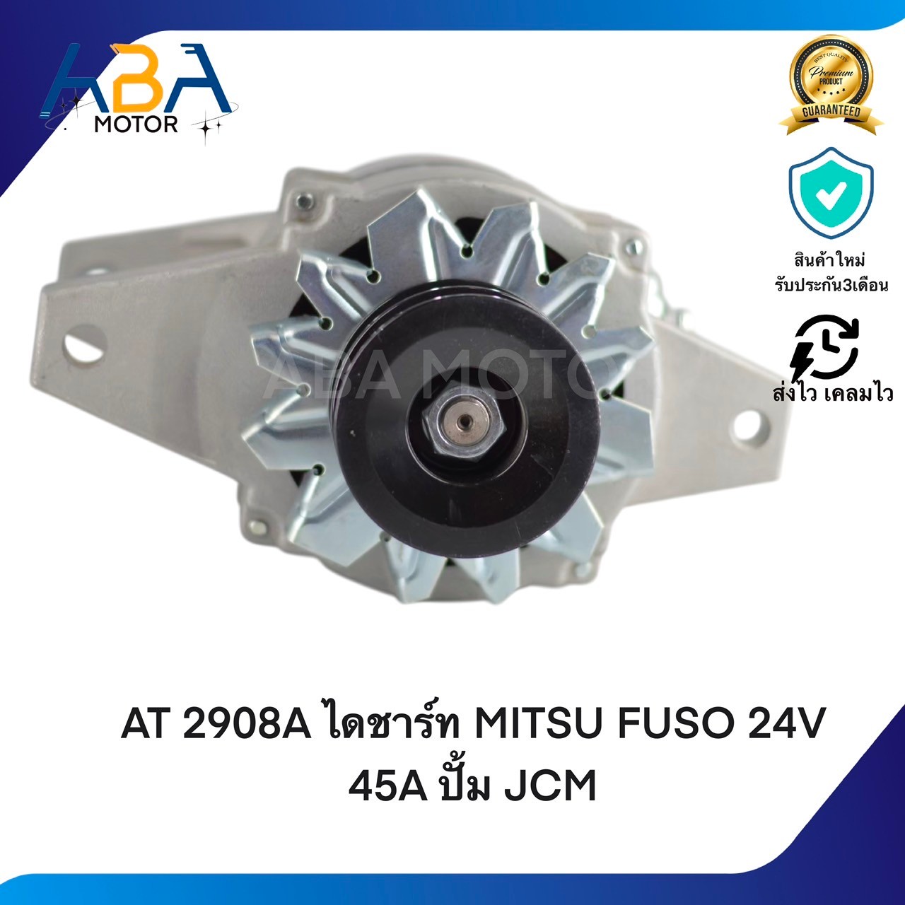 AT2908-1SS ไดชาร์ท MITSUBISHI FUSO 24V 45A ปั้ม JCM (สินค้าใหม่จากโรงงาน)