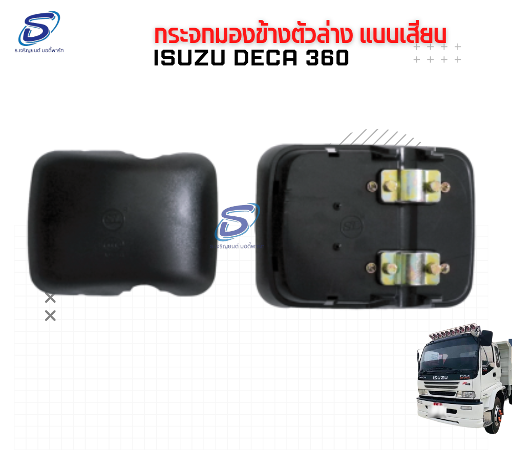 กระจกมองข้าง ตัวล่าง ISUZU DECA 360 อีสุสุ เดก้า 360 รถบรรทุก อะไหล่รถบรรทุก อะไหล่แต่งรถบรรทุก