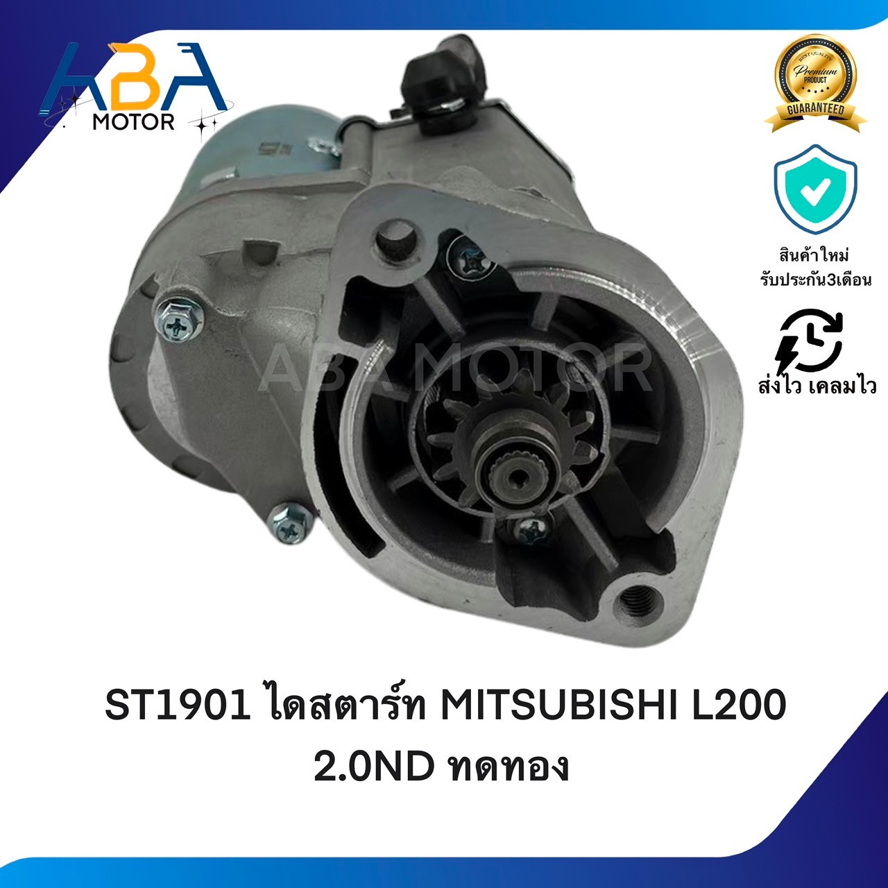 ST1901 ไดสตาร์ท MITSUBISHI L200 2.0ND 4D56 ทดทอง 2.0KW 12V 12T (สินค้าใหม่จากโรงงาน)