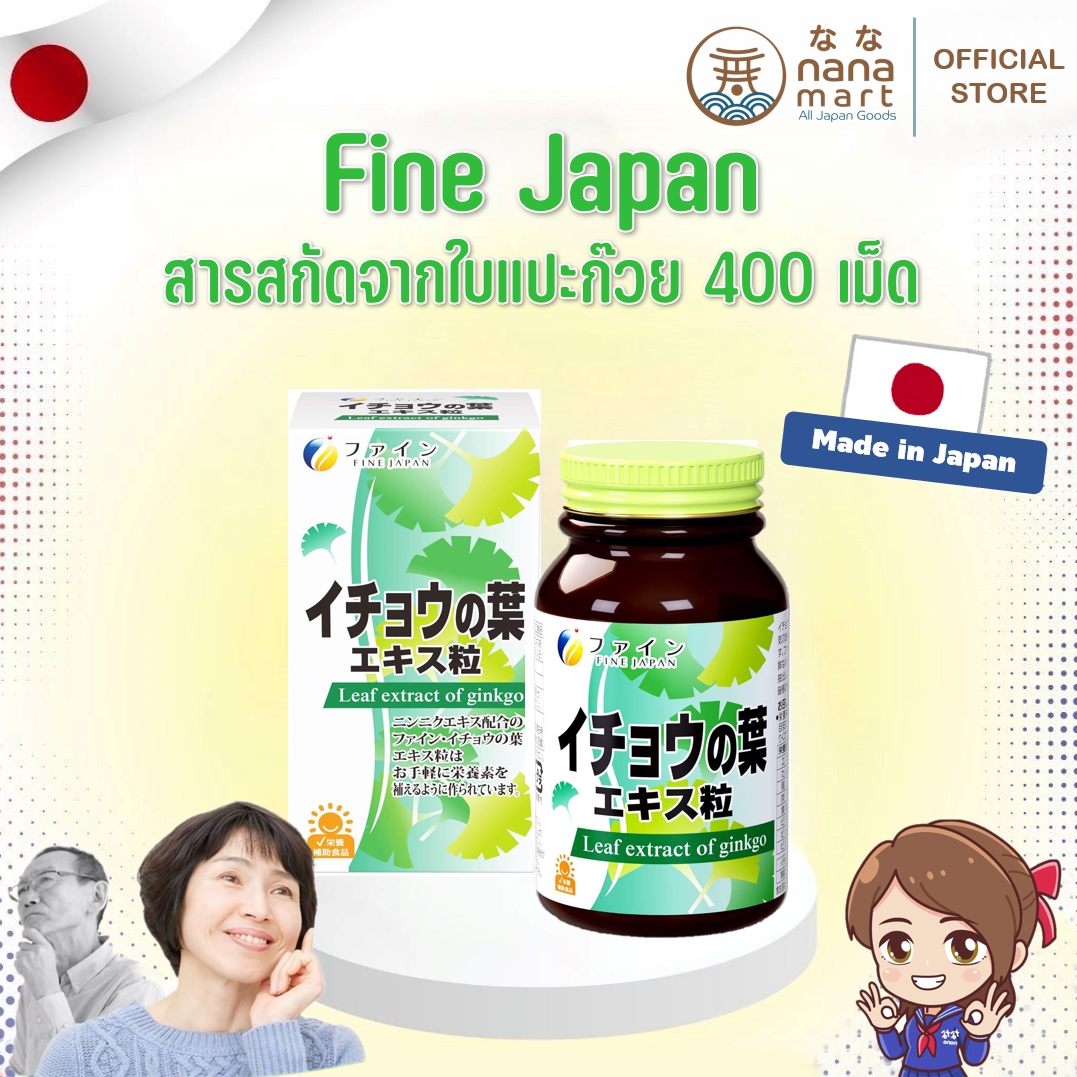 สารสกัดใบแป๊ะก๊วย fine japan leaf extract of ginkgo 400 tablets